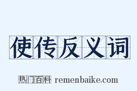 使传反义词是什么意思的图片